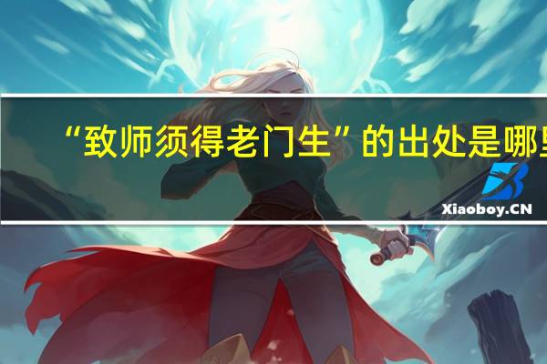 “致师须得老门生”的出处是哪里