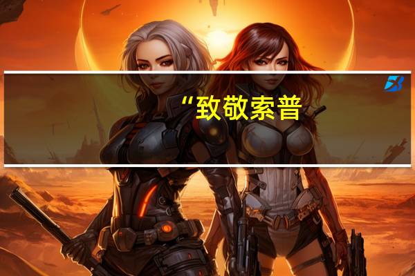 “致敬索普：伟大的球员与卓越的队友沃恩与斯托克斯”