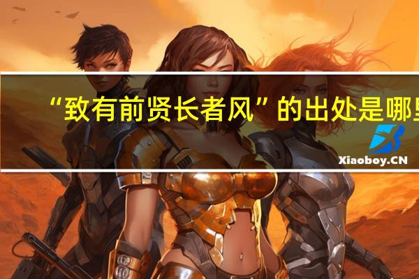 “致有前贤长者风”的出处是哪里