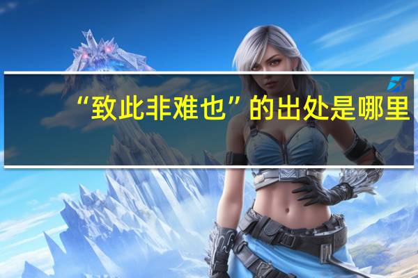 “致此非难也”的出处是哪里