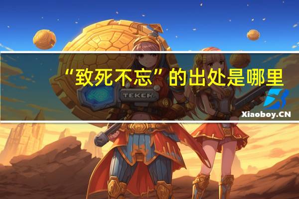 “致死不忘”的出处是哪里