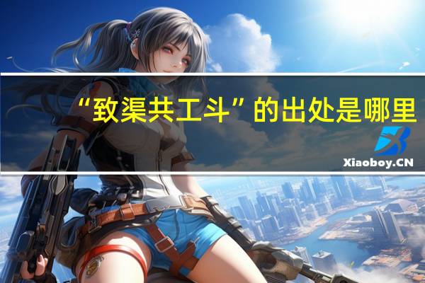 “致渠共工斗”的出处是哪里