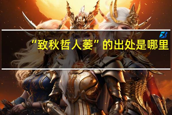 “致秋哲人萎”的出处是哪里