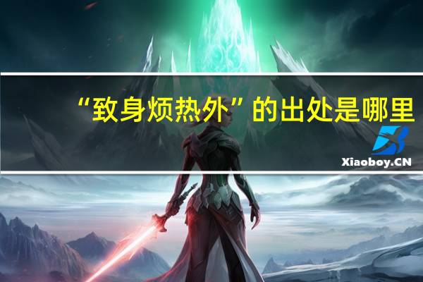 “致身烦热外”的出处是哪里