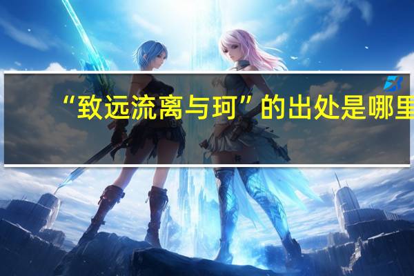 “致远流离与珂”的出处是哪里