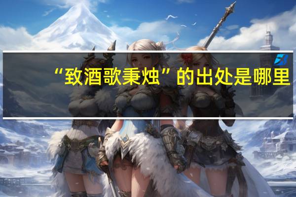 “致酒歌秉烛”的出处是哪里