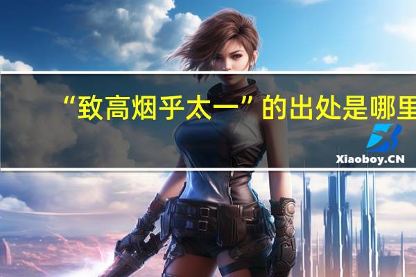 “致高烟乎太一”的出处是哪里
