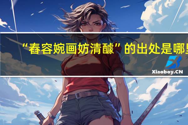 “舂容婉画妨清醵”的出处是哪里