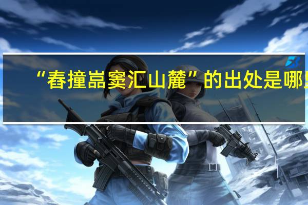 “舂撞嵓窦汇山麓”的出处是哪里