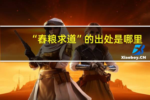 “舂粮求道”的出处是哪里
