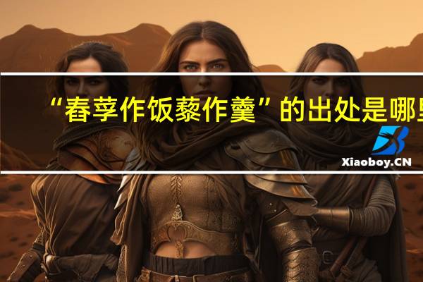 “舂莩作饭藜作羹”的出处是哪里