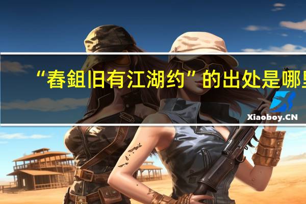 “舂鉏旧有江湖约”的出处是哪里