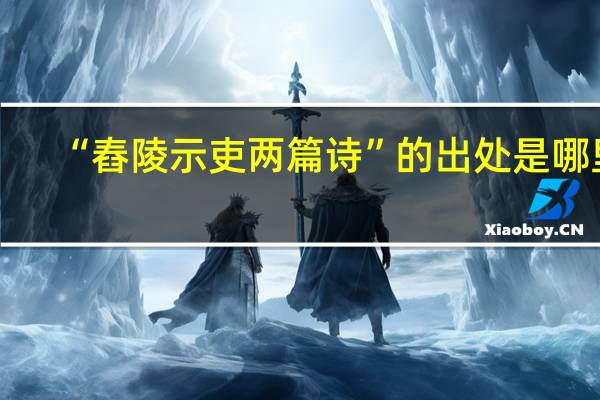 “舂陵示吏两篇诗”的出处是哪里