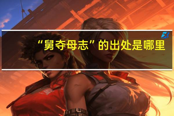 “舅夺母志”的出处是哪里