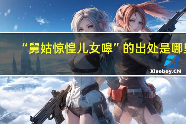 “舅姑惊惶儿女嗥”的出处是哪里
