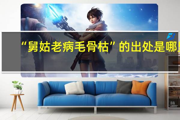 “舅姑老病毛骨枯”的出处是哪里