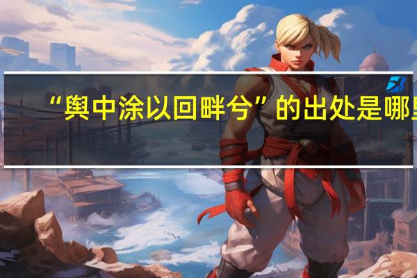 “舆中涂以回畔兮”的出处是哪里