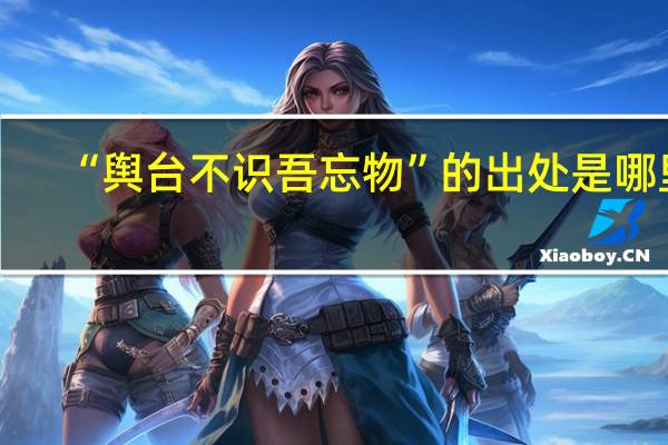 “舆台不识吾忘物”的出处是哪里