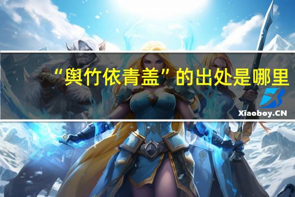 “舆竹依青盖”的出处是哪里