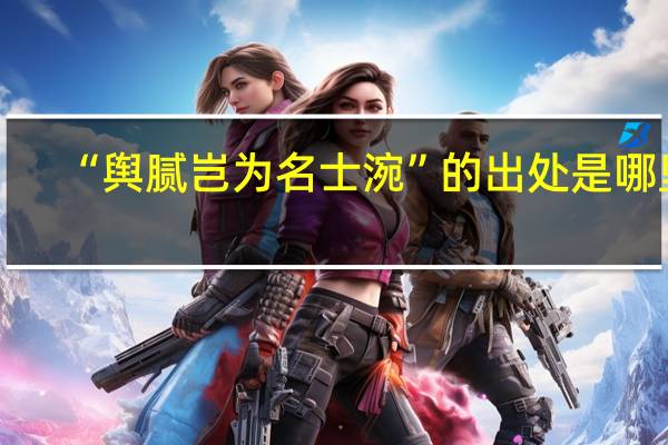 “舆腻岂为名士涴”的出处是哪里
