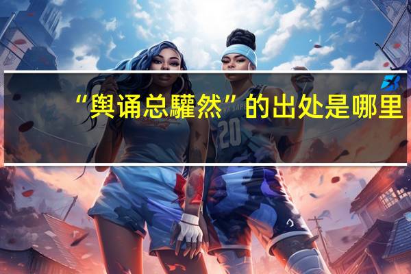 “舆诵总驩然”的出处是哪里