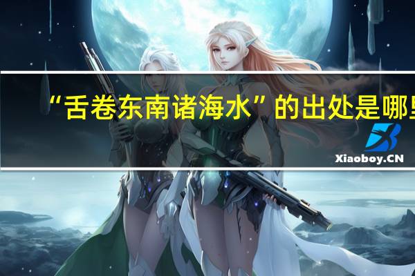 “舌卷东南诸海水”的出处是哪里