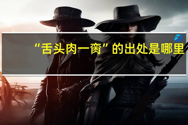 “舌头肉一脔”的出处是哪里
