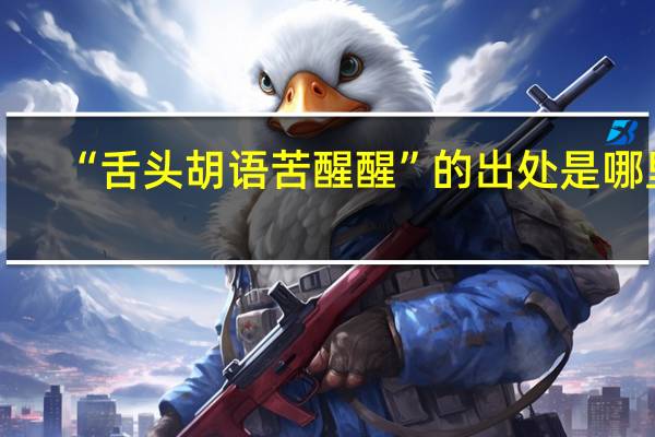 “舌头胡语苦醒醒”的出处是哪里