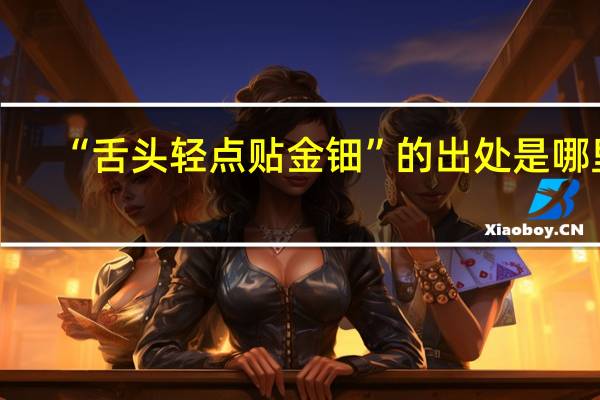 “舌头轻点贴金钿”的出处是哪里