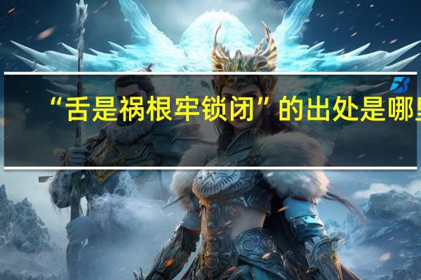 “舌是祸根牢锁闭”的出处是哪里