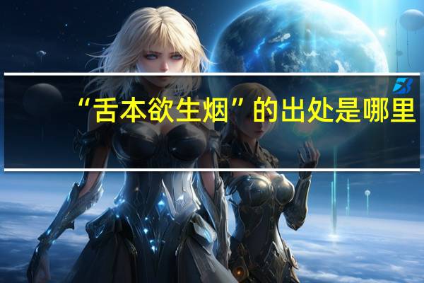 “舌本欲生烟”的出处是哪里