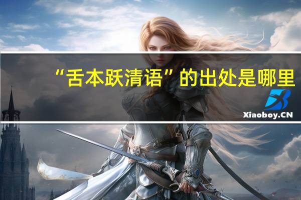 “舌本跃清语”的出处是哪里