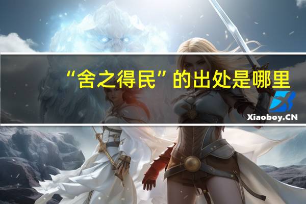 “舍之得民”的出处是哪里