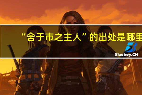 “舍于市之主人”的出处是哪里