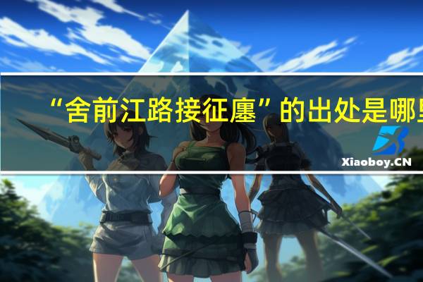 “舍前江路接征廛”的出处是哪里