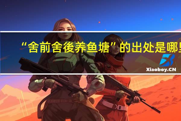 “舍前舍後养鱼塘”的出处是哪里