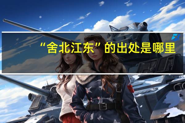 “舍北江东”的出处是哪里