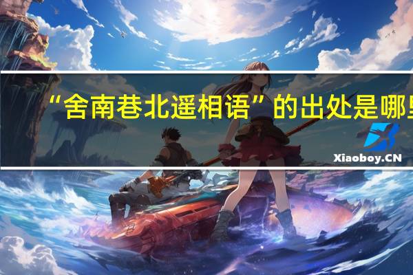 “舍南巷北遥相语”的出处是哪里