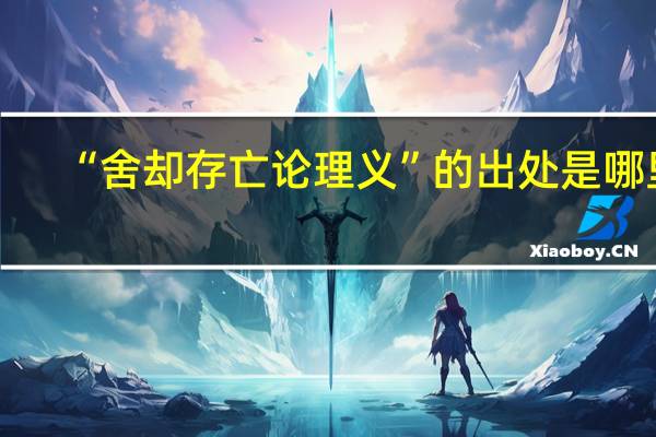 “舍却存亡论理义”的出处是哪里