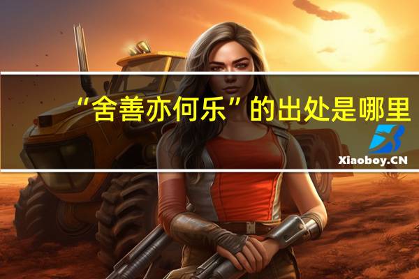 “舍善亦何乐”的出处是哪里