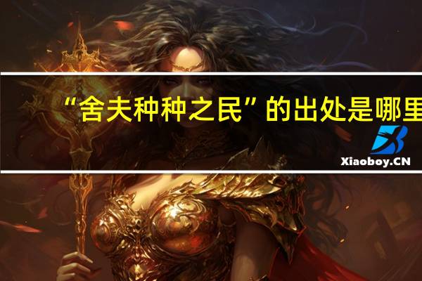 “舍夫种种之民”的出处是哪里