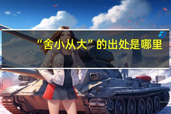 “舍小从大”的出处是哪里