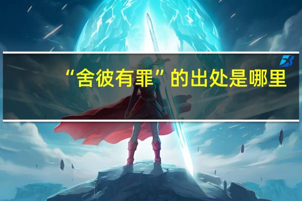 “舍彼有罪”的出处是哪里