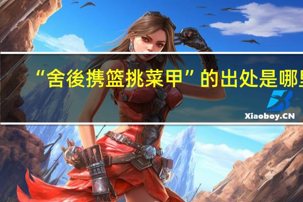 “舍後携篮挑菜甲”的出处是哪里