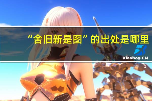 “舍旧新是图”的出处是哪里
