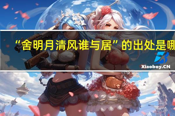 “舍明月清风谁与居”的出处是哪里