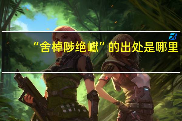 “舍棹陟绝巘”的出处是哪里