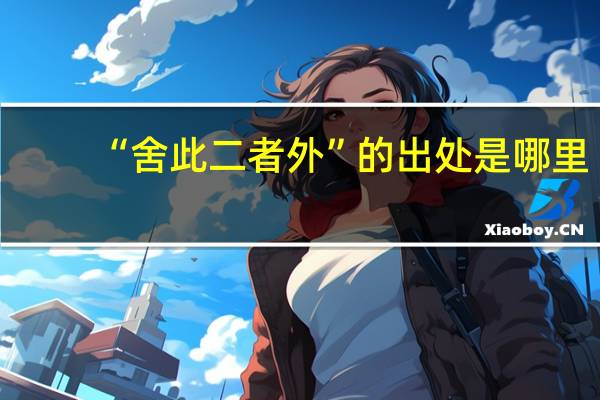 “舍此二者外”的出处是哪里