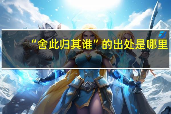 “舍此归其谁”的出处是哪里
