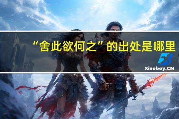 “舍此欲何之”的出处是哪里